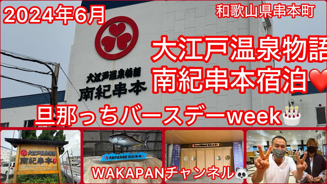 和歌山県串本町　大江戸温泉物語♨️南紀串本宿泊❤️旦那っちバースデーweek🎂2024年6月WAKAPANチャンネル🐼