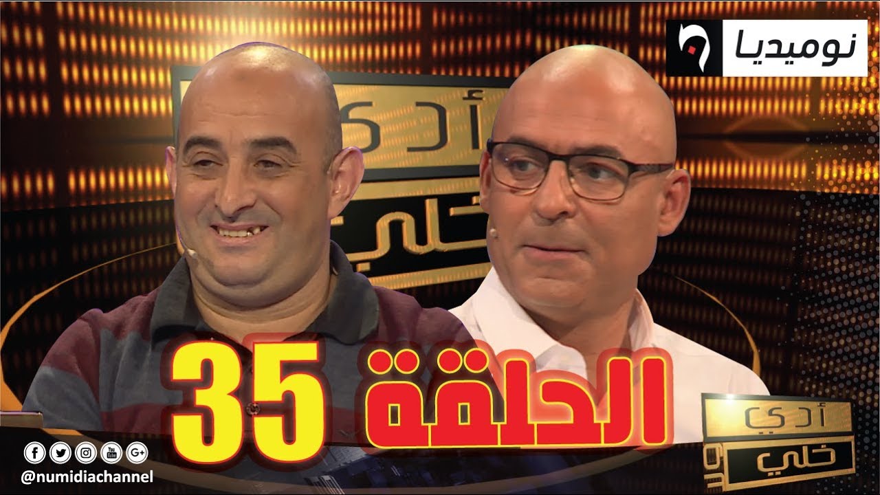 العدد 35 من برنامج أدي ولا خلي