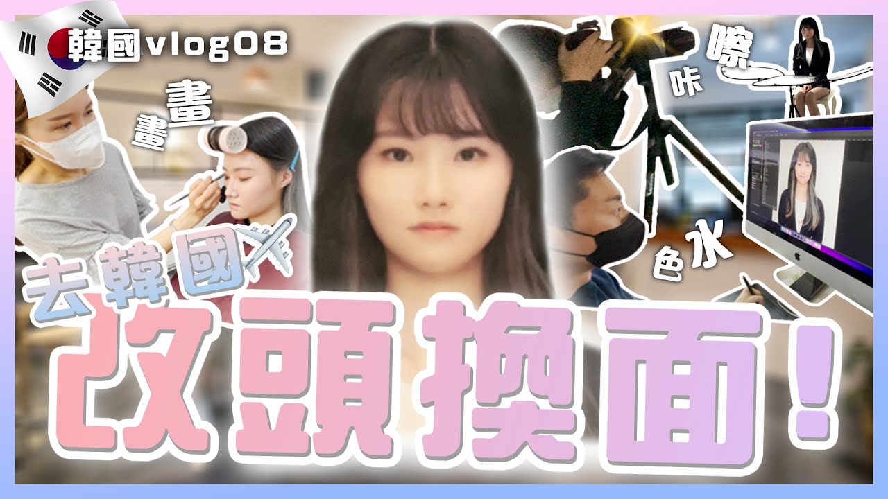 【突發】到韓國改頭換面👧🏻 全身大改造😱!!