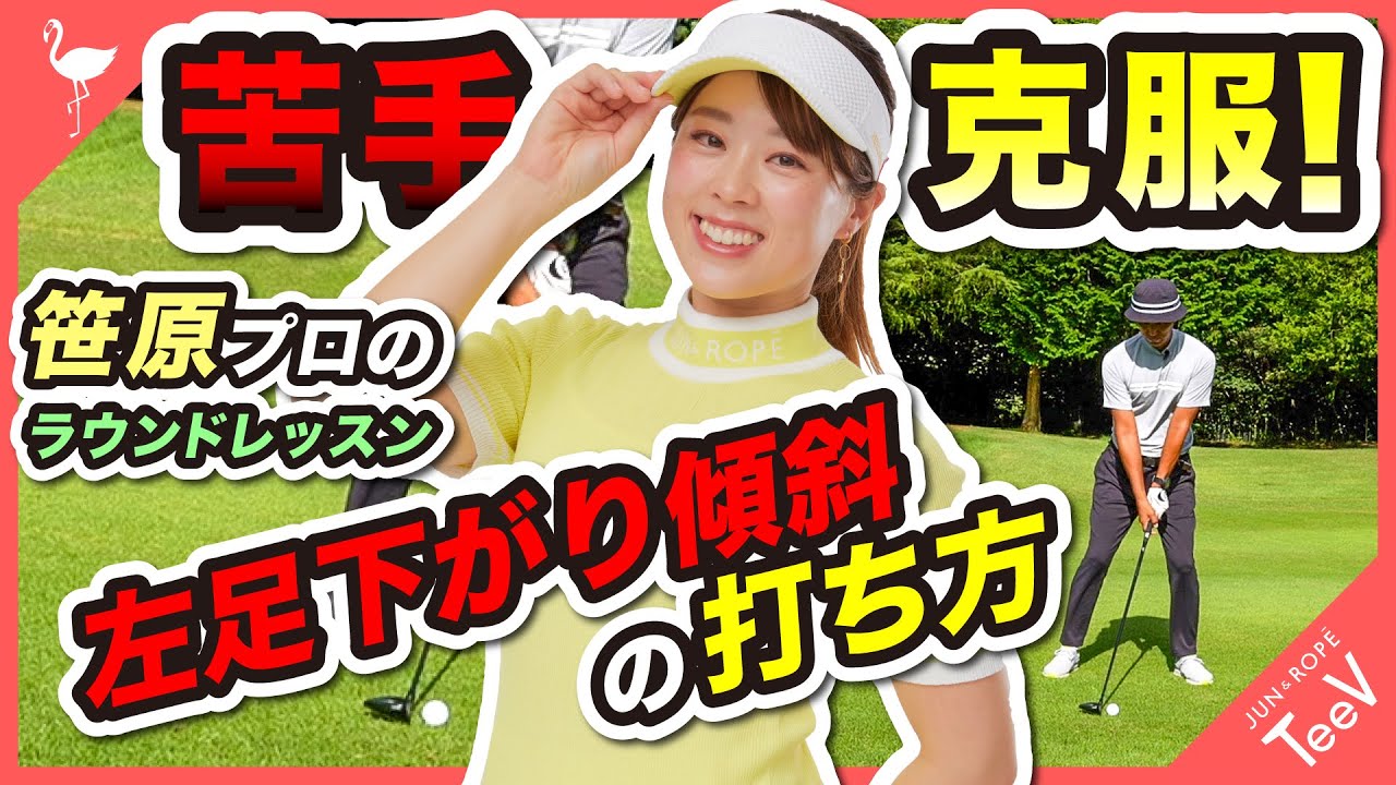【苦手克服！】笹原優美プロのラウンドレッスン 傾斜の打ち方【ラウンド】【レッスン】