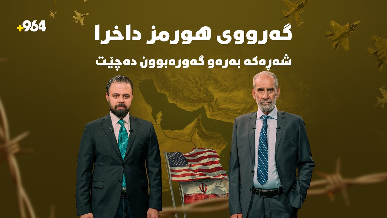هێرشەکان بۆ سەر یەکتری بەردەوامە هێشتا ئێران نەگەیشتووە بە تێگرتنی موشەکی بالیستی