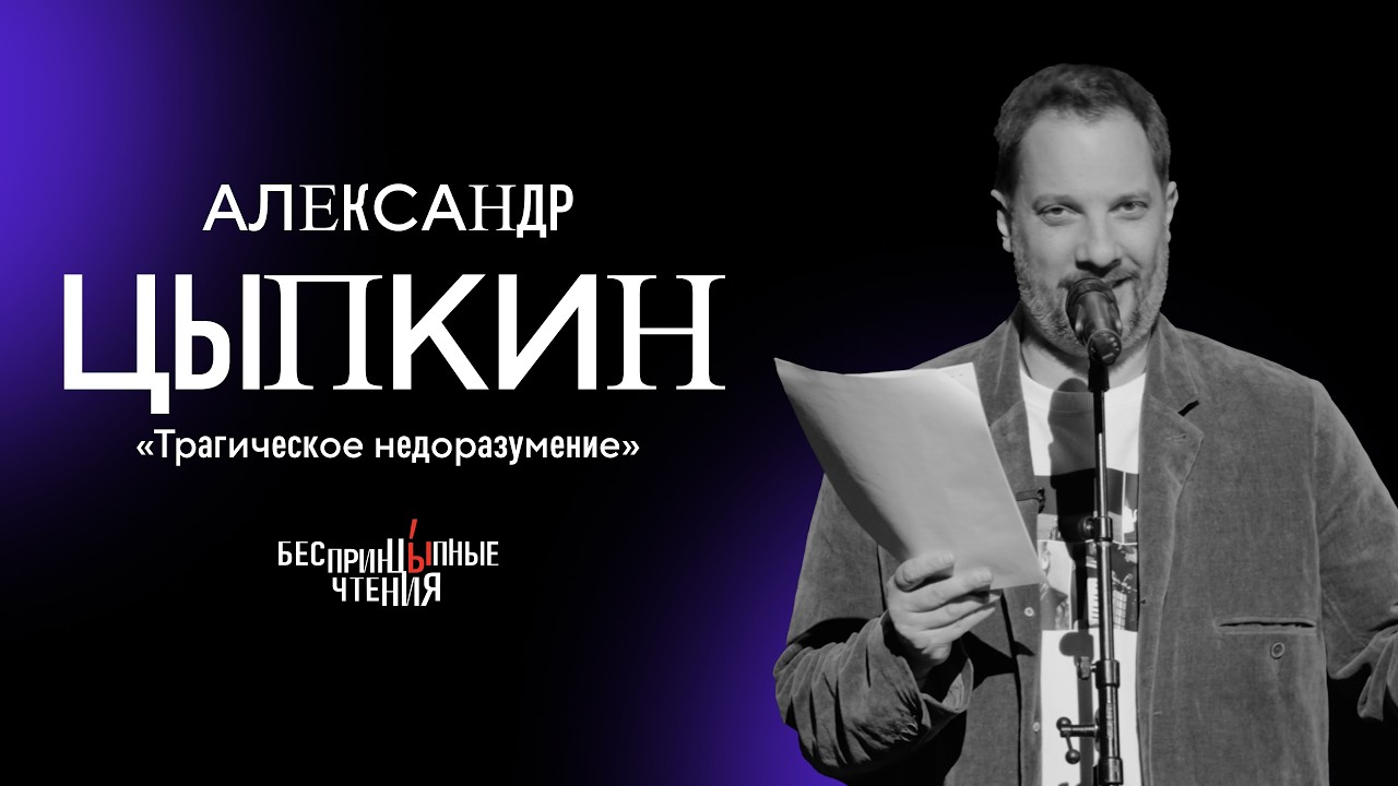 Александр Цыпкин читает комедийно-драматический рассказ &laquo;Трагическое недоразумение&raquo;