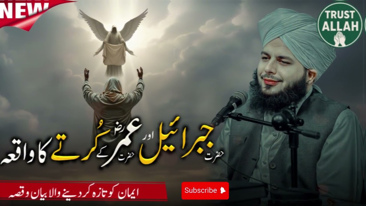 Peer Ajmal Qadri Ka Imaan Afroz Bayan | Hazrat Jibraeel (A.S) Aur Hazrat Umar (R.A) Ka waqia#bayan