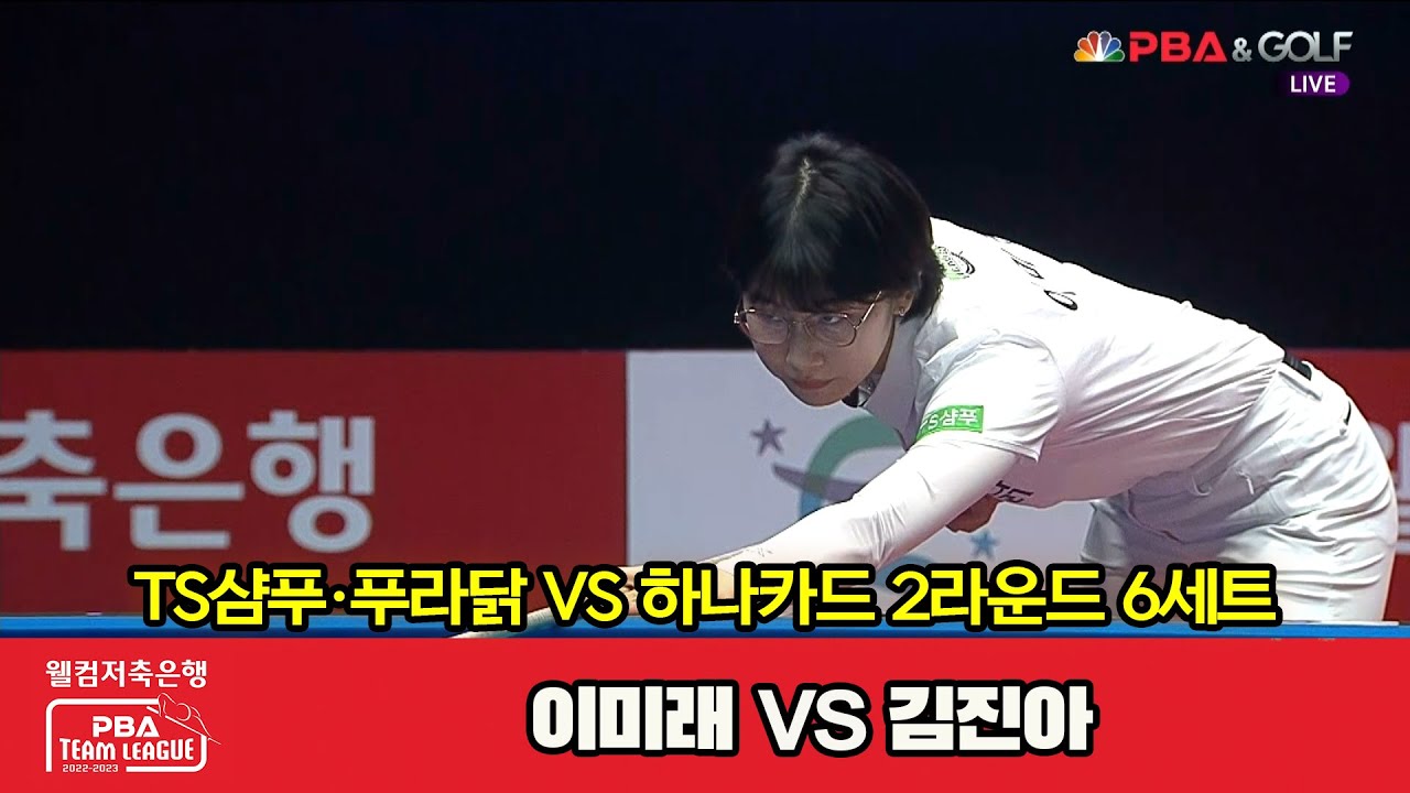 6세트 TS샴푸·푸라닭(이미래) VS 하나카드(김진아)[웰컴저축은행 PBA 팀리그 2022-2023 2라운드]