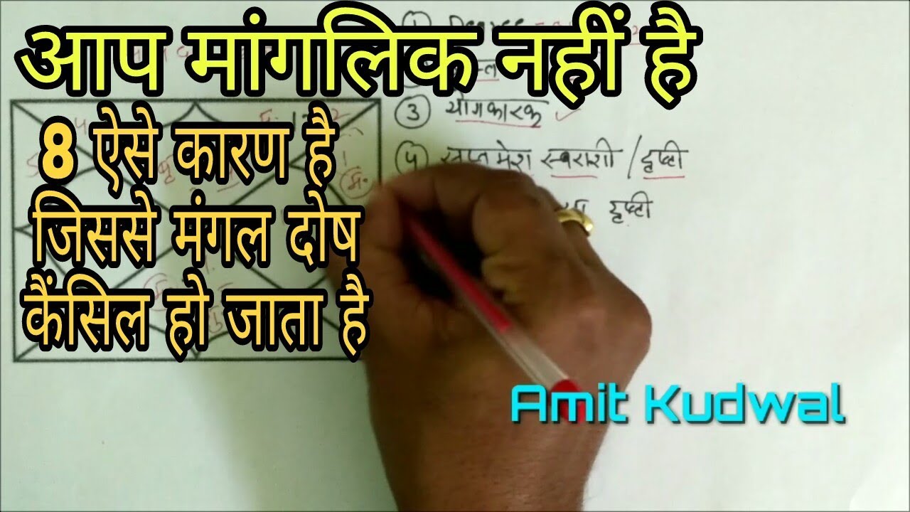 kundli kaise dekhe PART-44 मंगलदोष कैंसिलेशन ,mangal dosh cancelation,manglik dosh