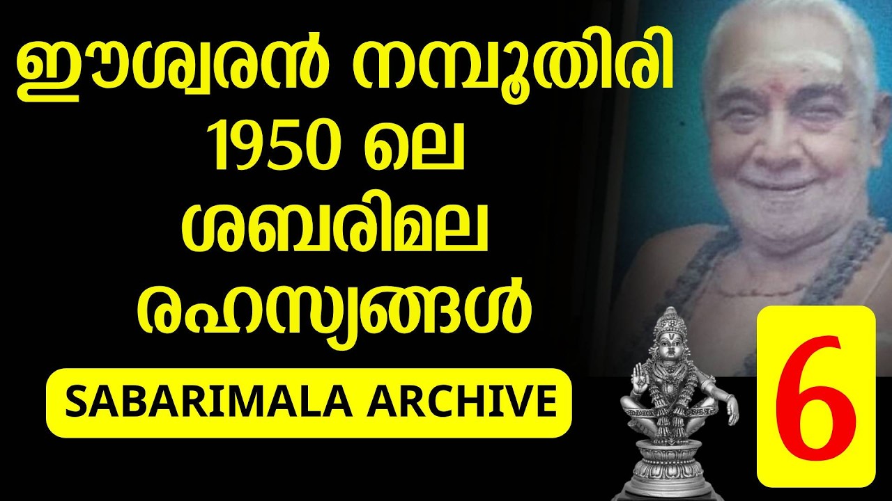 sabarimala Archive | 1950 ലെ ശബരിമല രഹസ്യങ്ങൾ
