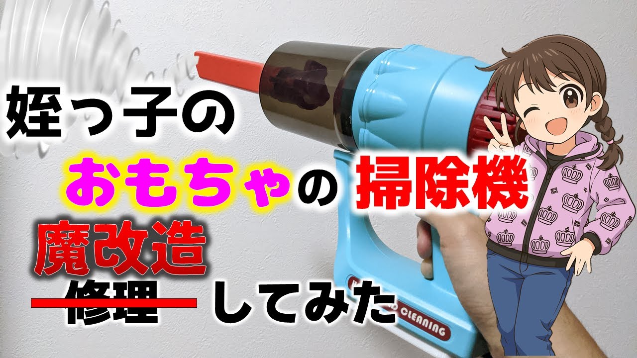 姪っ子のおもちゃ掃除機　無駄機能追加でバチクソアップグレード