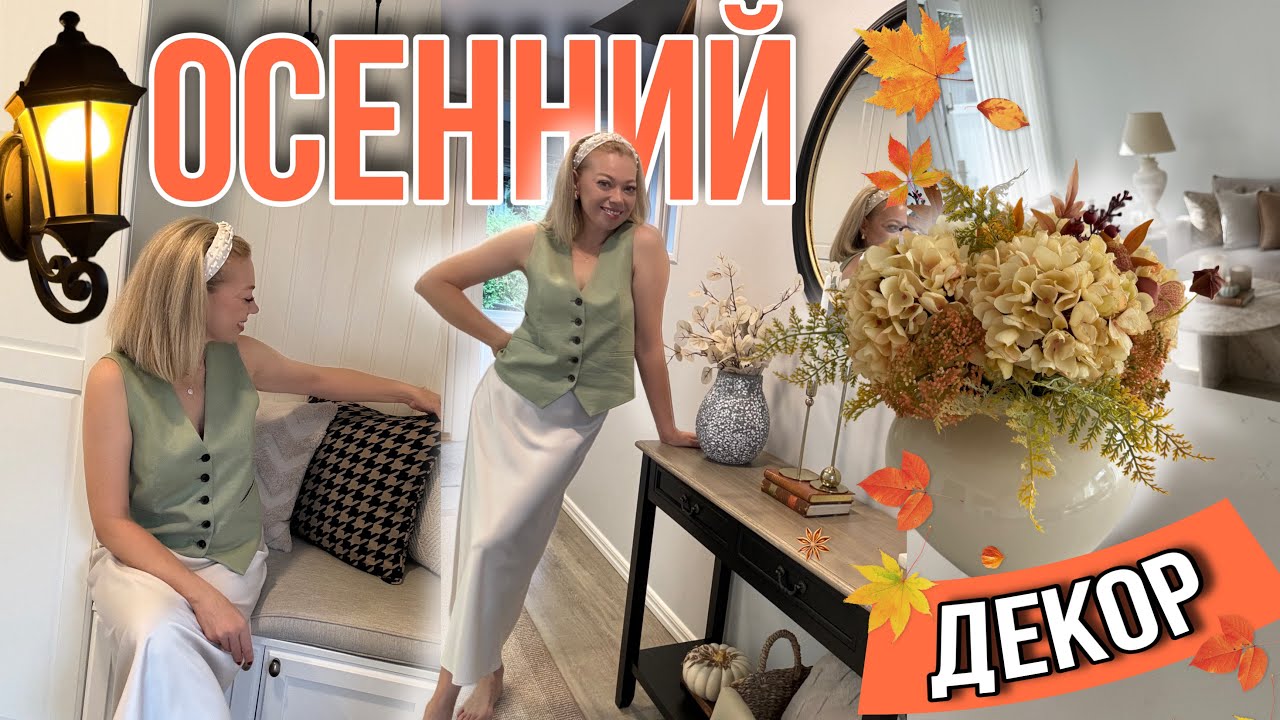 🍁ОСЕННИЙ ДЕКОР🍂УЮТНОЕ ОСВЕЩЕНИЕ/ LAS SOLA/ МАСТХЭВЫ ОСЕНИ С IHERB/ МОДНЫЙ ПЁС 🐶AUTUMN DECOR
