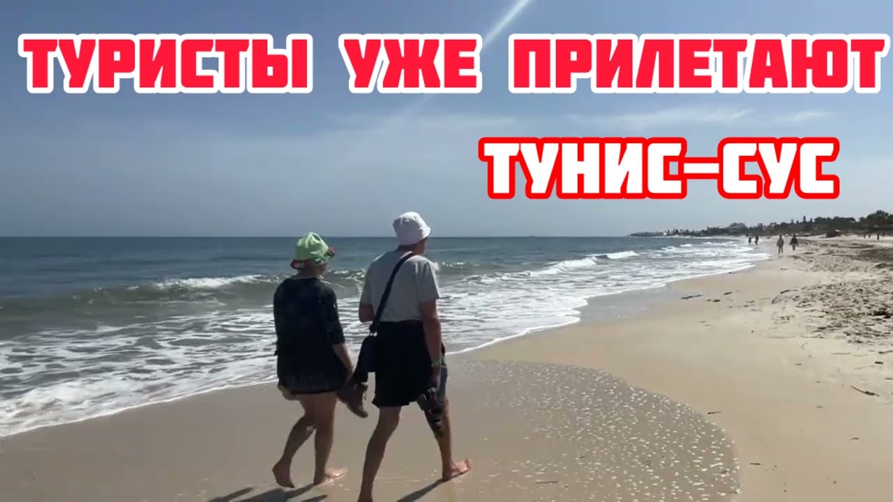 🌴Ситуация в Тунисе на конец марта 2025 г🌴Сус готовится к сезону🌴