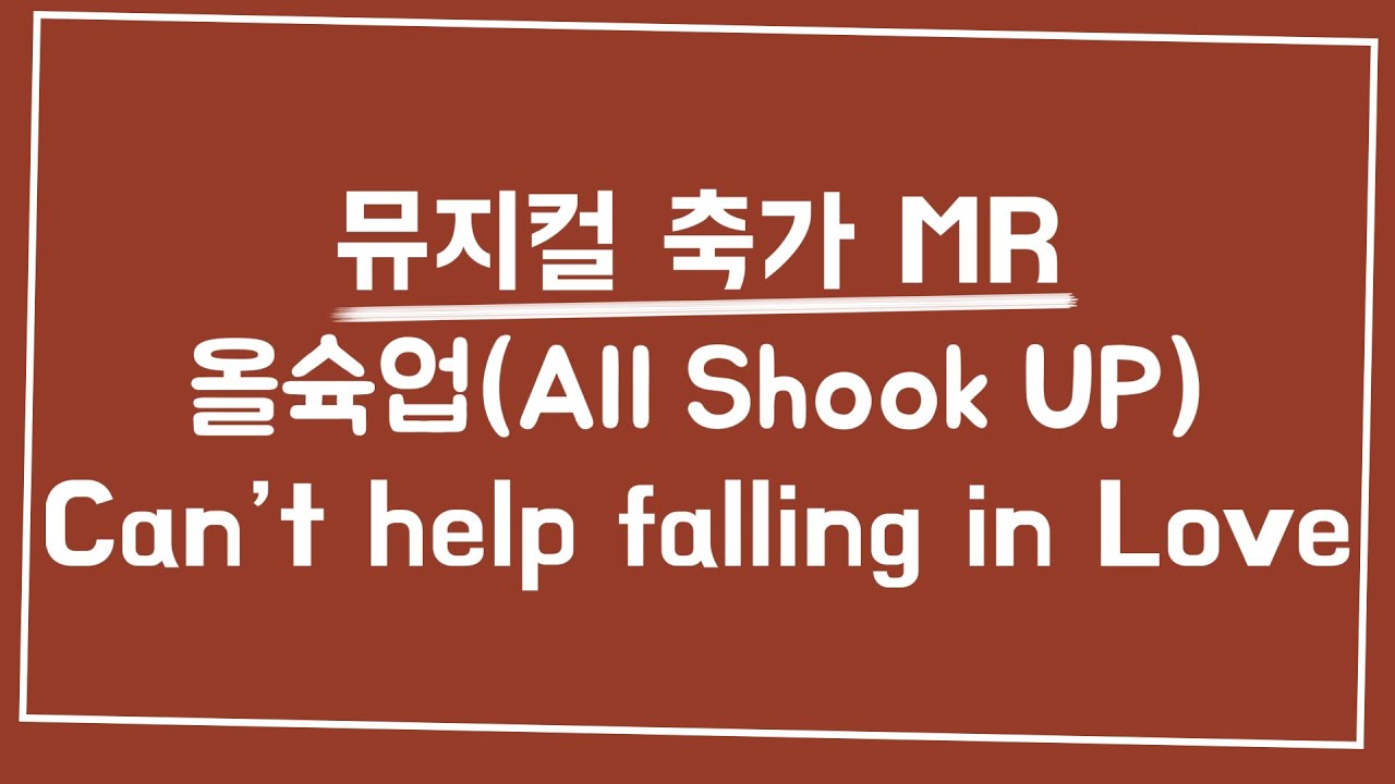 결혼식 축가를 위한 뮤지컬 넘버 - Falling in Love (뮤지컬 올슉업 - Can't Help Falling In Love) MR