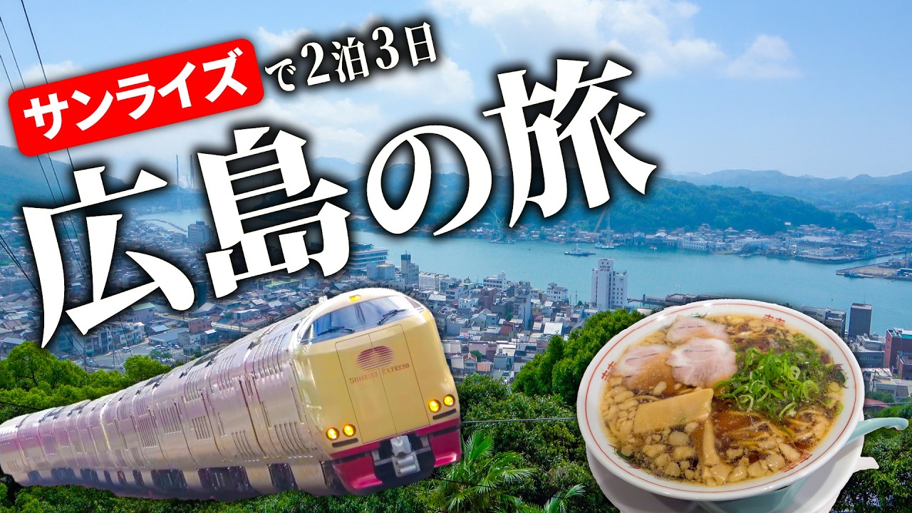 【広島・尾道】サンライズで行く！グルメと絶景の瀬戸内ひとり旅