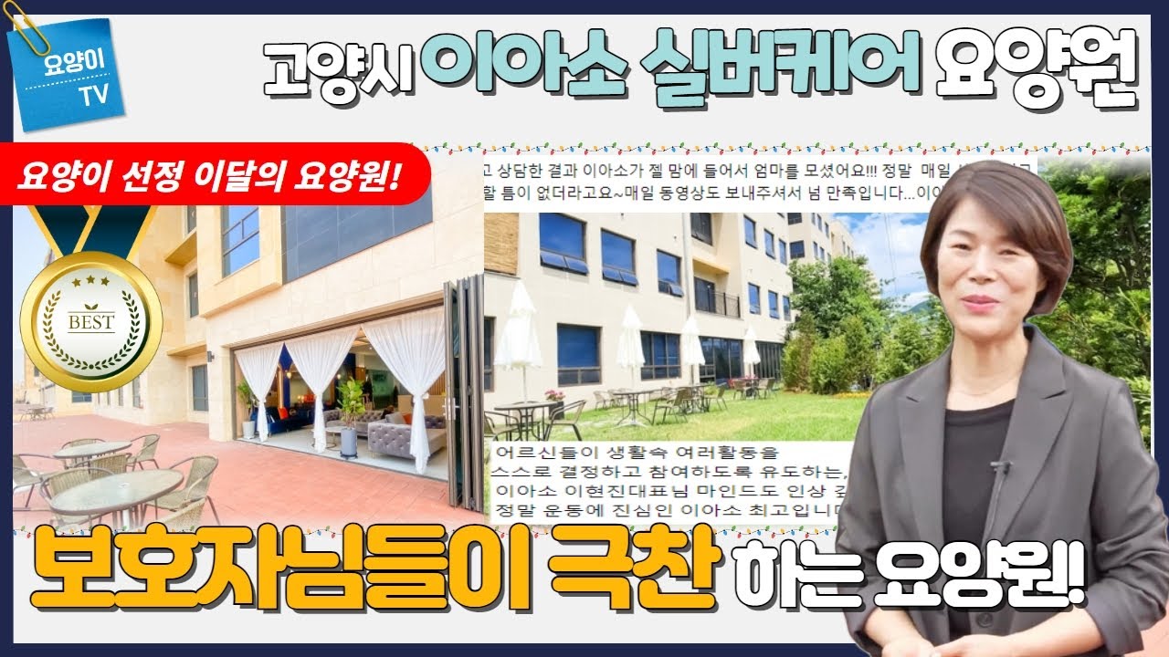 [이달의 요양원] 요양이가 감동한! 매일 운동과 산책! 보호자들과의 소통! 최고의 시설까지! 고양시 이아소 실버케어를 소개합니다! 일산요양원,강서구요양원,마포요양원 | 요양이 TV