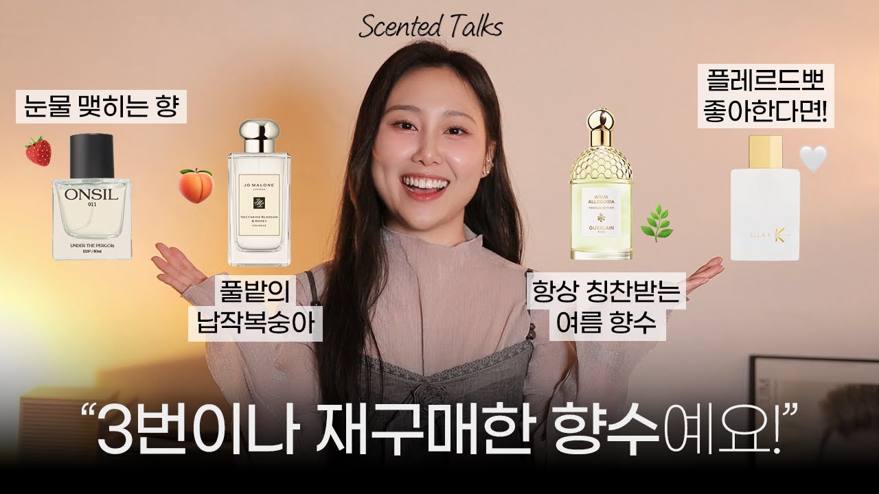 항상 칭찬 듣는 여름 향수부터, 3번째 재구매한 복숭아향 까지! 향튜버 #센트토크 의 인생향수들🩷