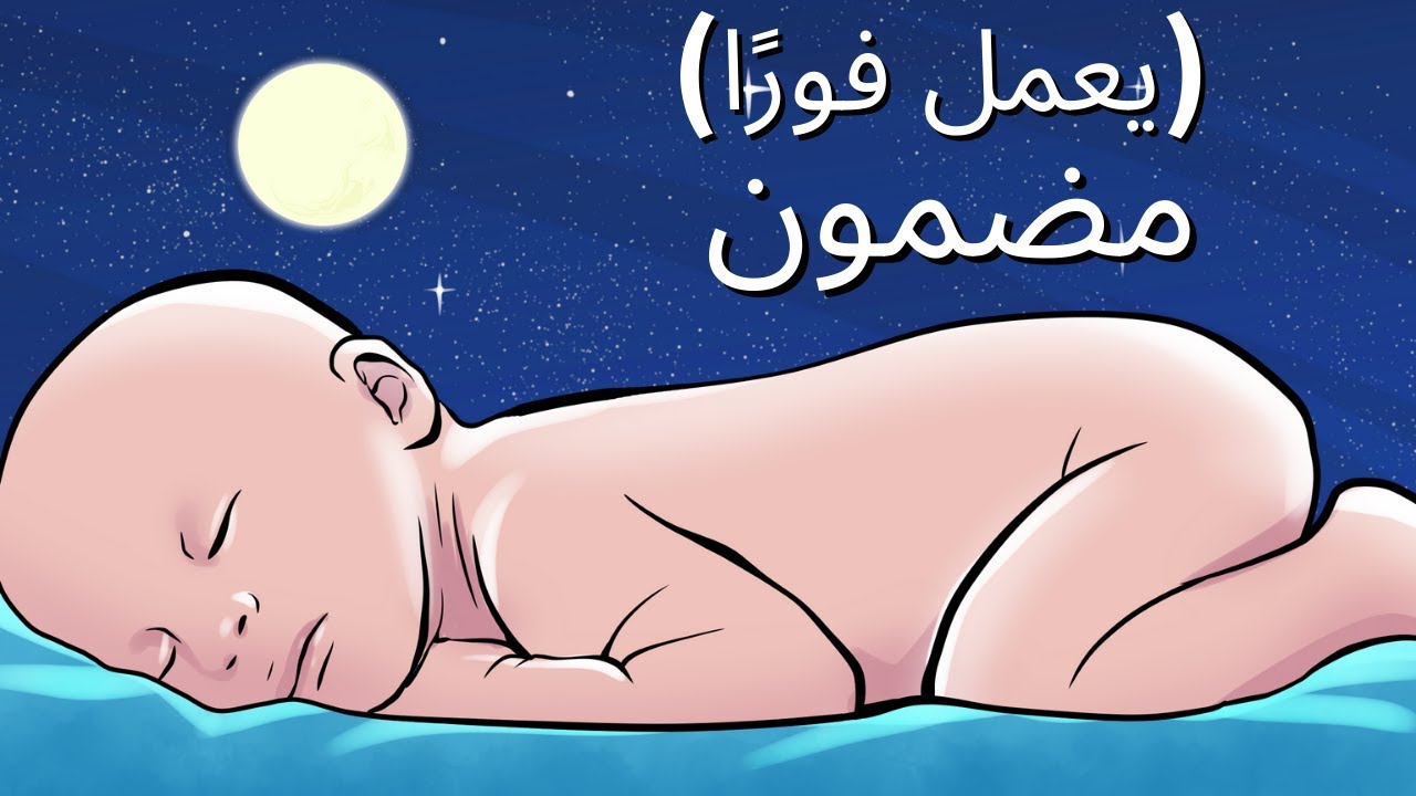 موسيقى لنوم الطفل وتهدئة المغص - تهويدة للأطفال للنوم والهدوء - شاشة سوداء