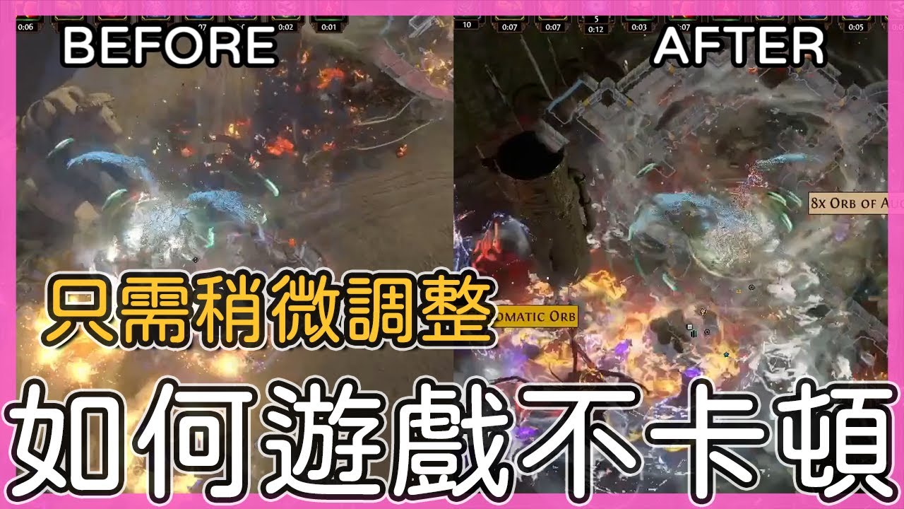 POE3.19-輕鬆調整設定GTX1060 6G也能順暢遊玩POE｜設定僅供參考，非對所有人有效【低欸死】