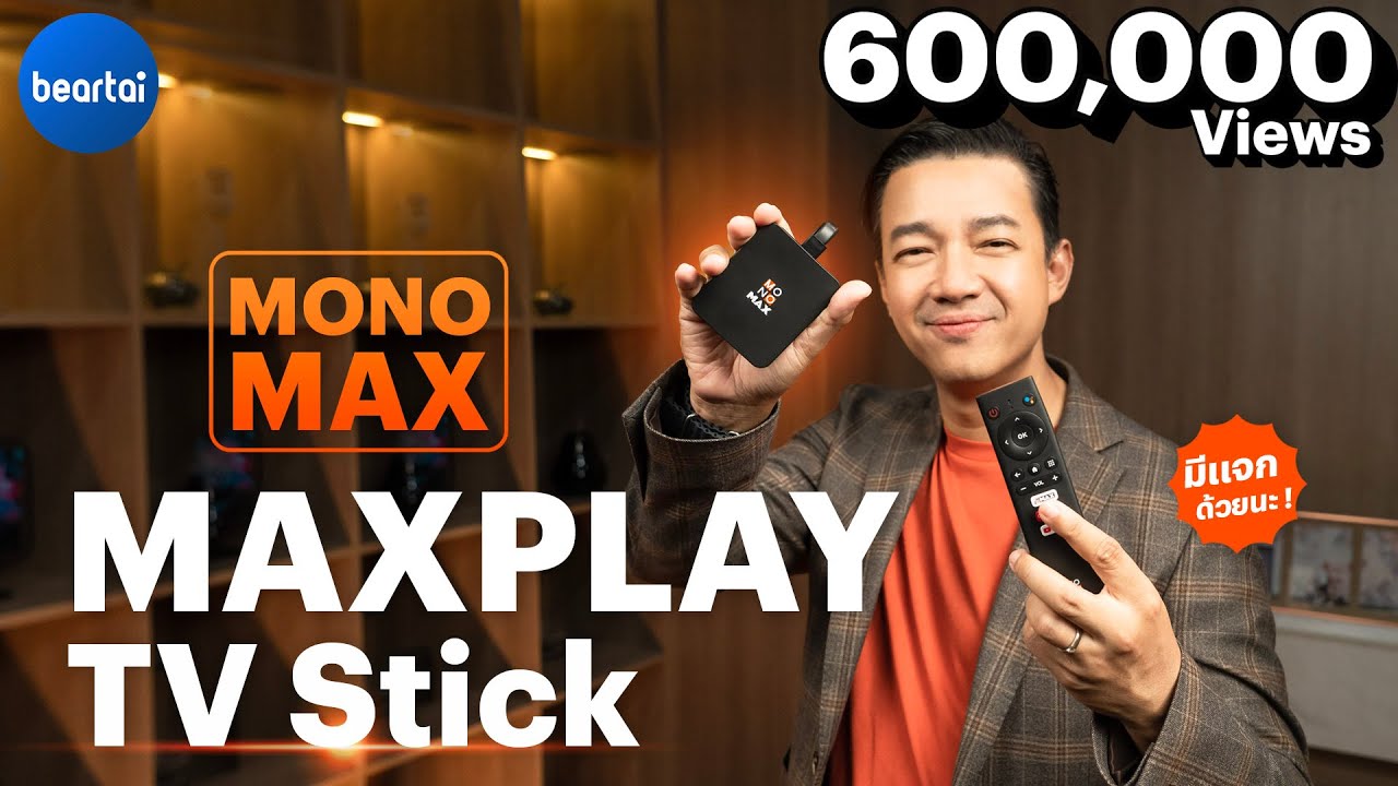 รีวิว MONOMAX MAXPLAY TV STICK : เปลี่ยนทุกทีวีให้เป็นทีวีของเรา !