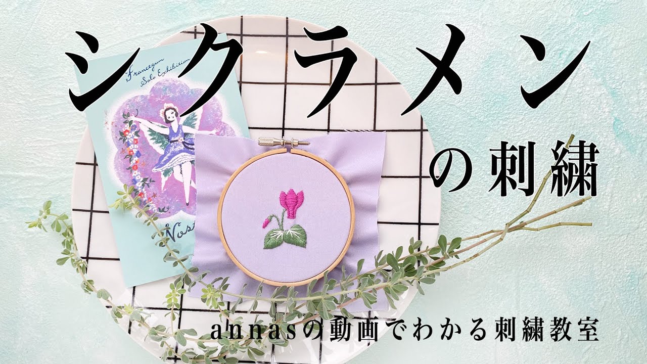Cyclamen embroidery 【シクラメンの刺繍】アンナスの動画でわかる刺繍教室 Annas’s embroidery tutorial