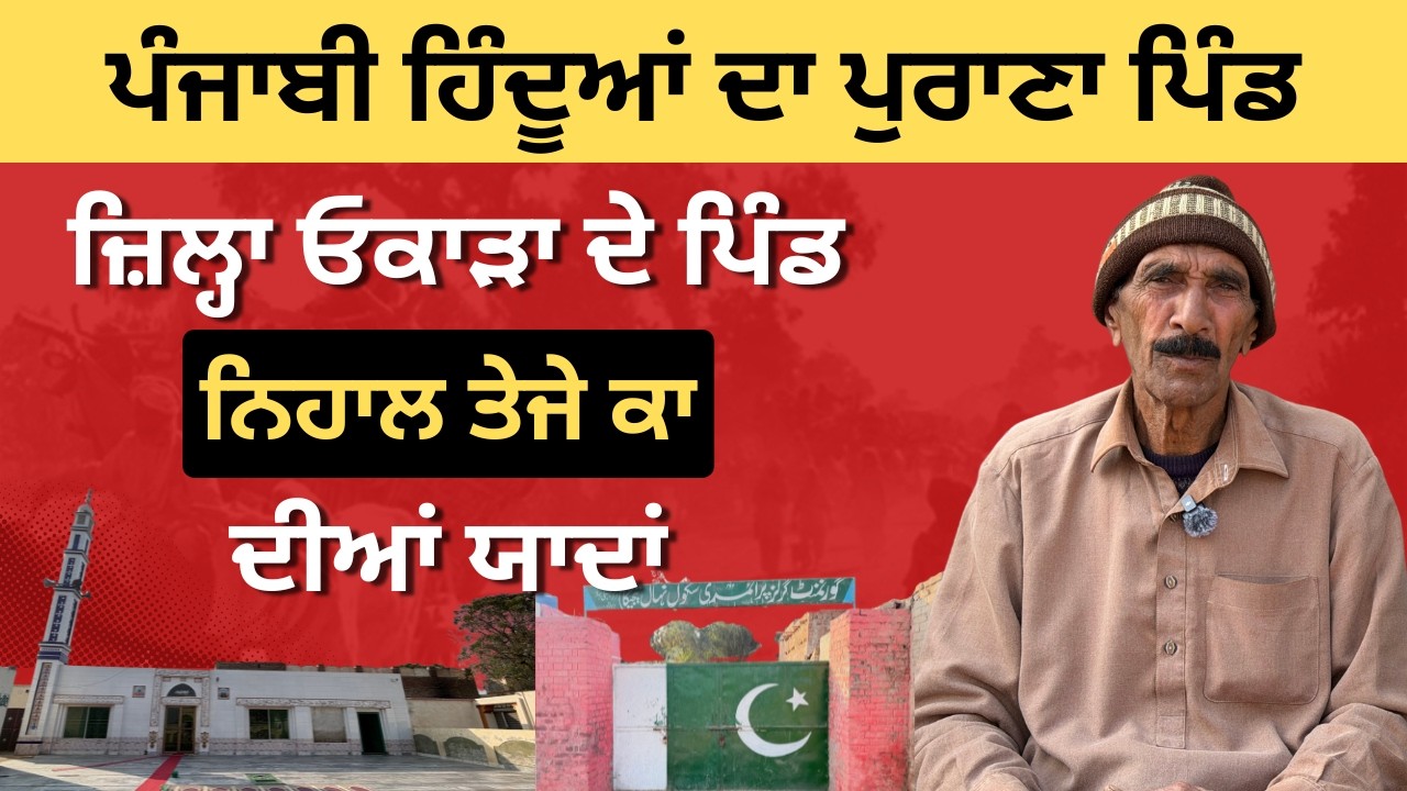 Memories of Nihal Teje Ka: An Old Village of Hindu Punjabis | District Okara