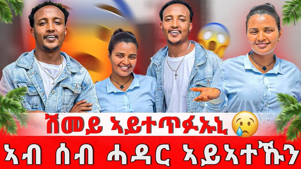 ኣብ ሰብ ሓዳር ኣይኣተኩን 😱 ሽመይ ኣይተጥፍኡኒ 😭
