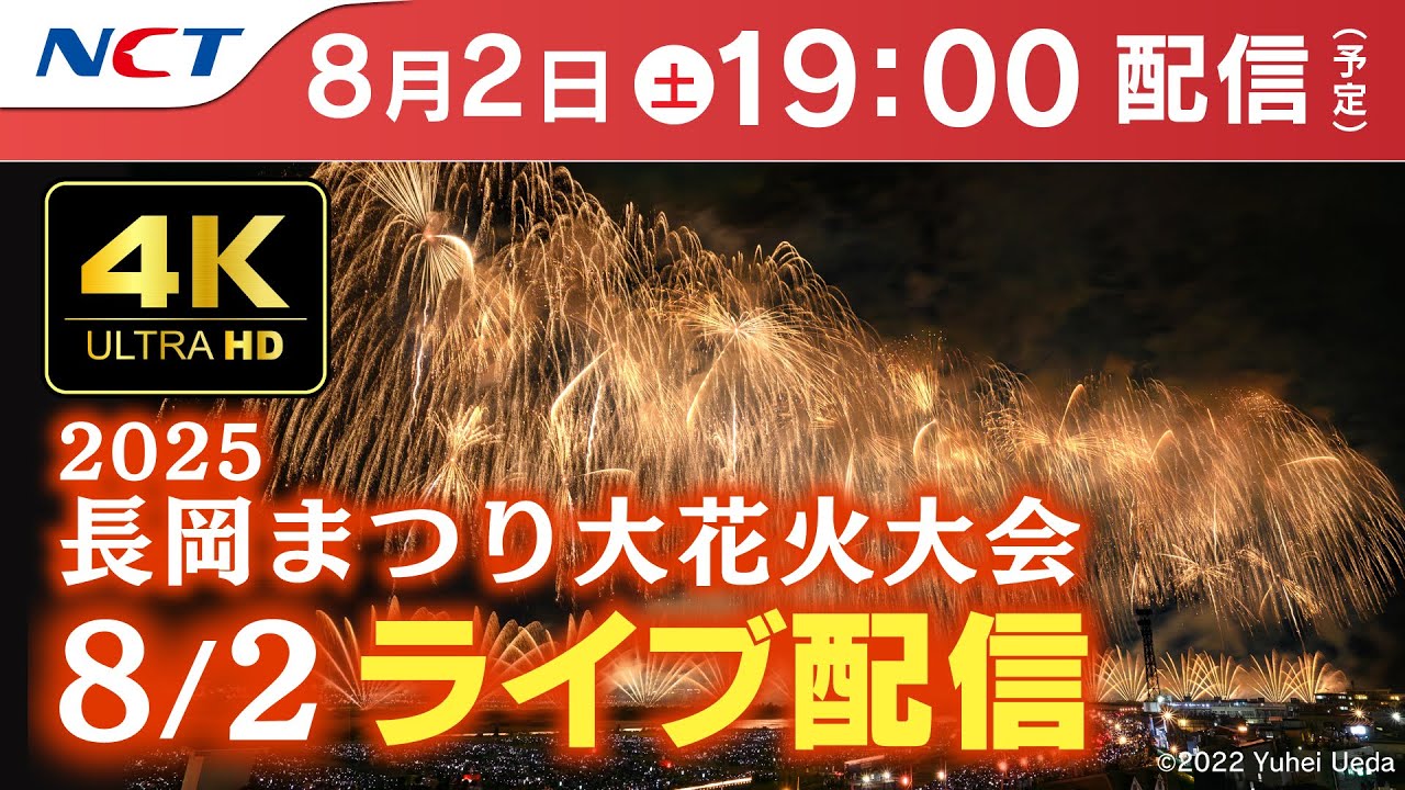 【4K】《8/2ライブ配信》2025.8.2長岡まつり大花火大会【NCT】Nagaoka Hanabi（Nagaoka Festival Grand Fireworks Show）