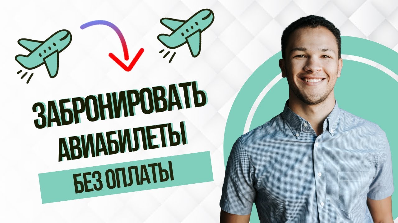 как забронировать авиабилеты без оплаты (Best Method)
