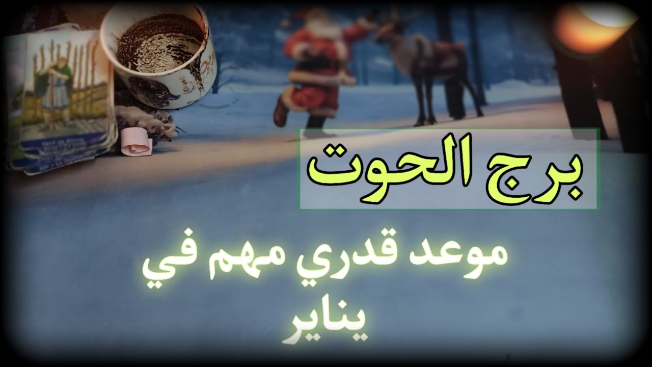 برج الحوت 🌸 يناير 2026 🥳 استقبل طاقة جبران الخاطر