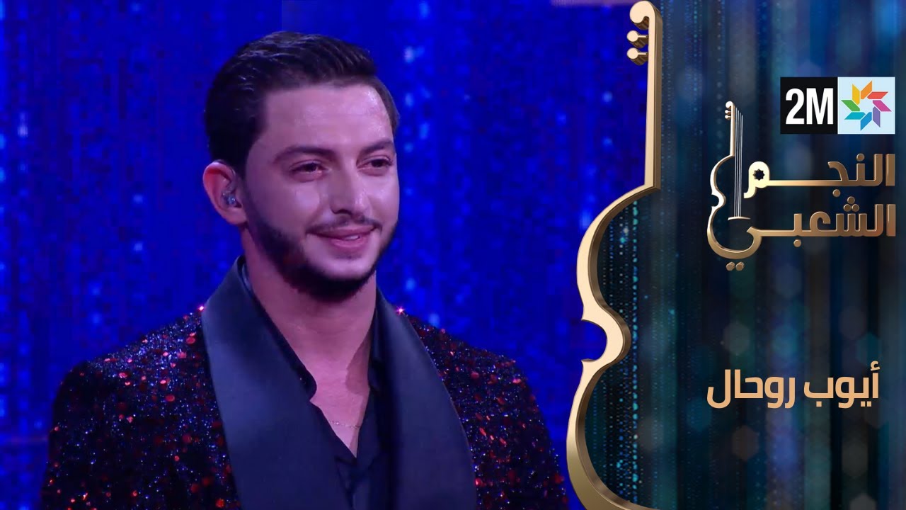 النجم الشعبي البرايم السابع - أيوب روحال