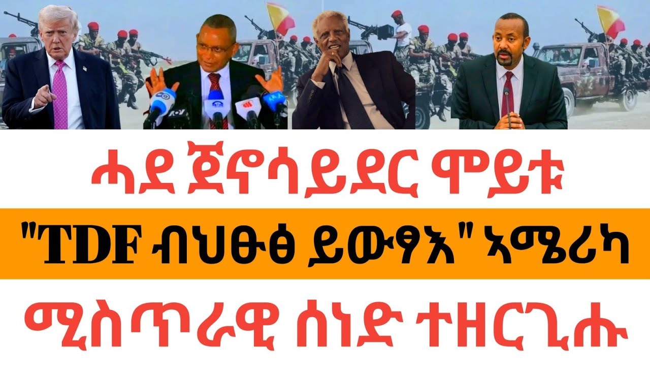 🔥ሰበር ዜና| ሓደ ጀኖሳይደር ሞይቱ| 