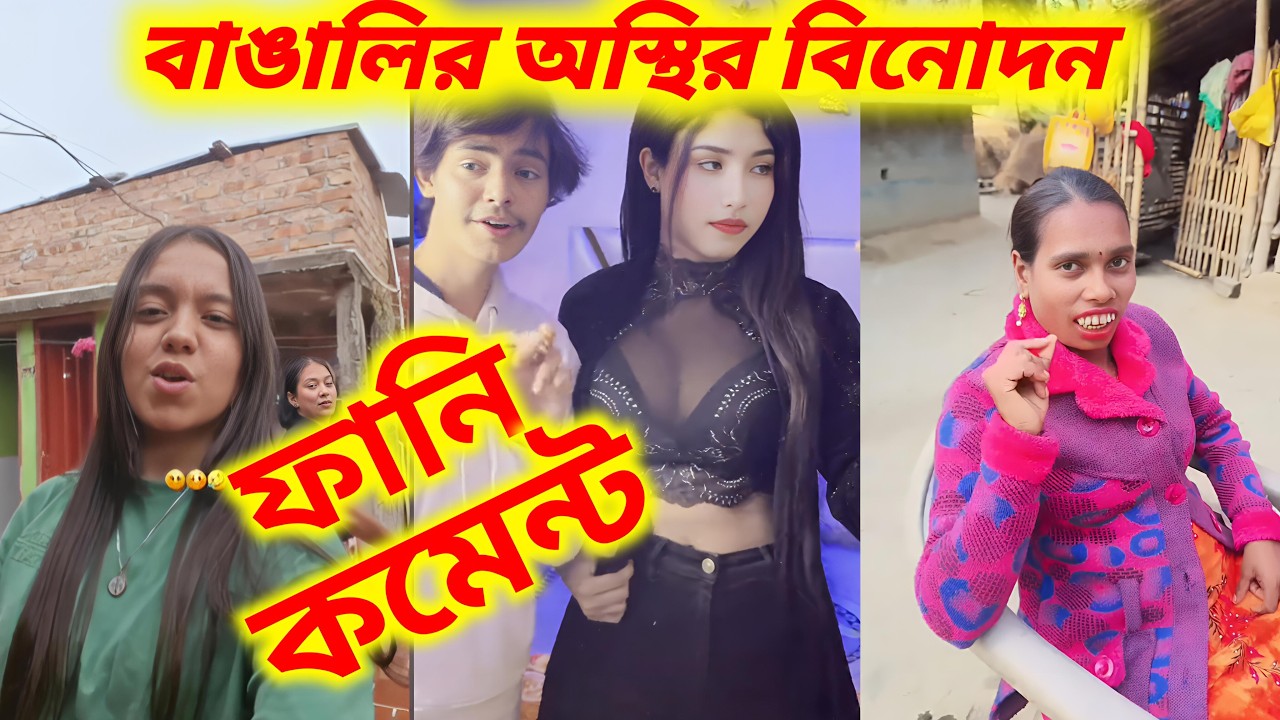 ভিডিও না, কমেন্টই ভাইরাল 🤭🤣 || Bangla Comment Reading || RC VaiYa
