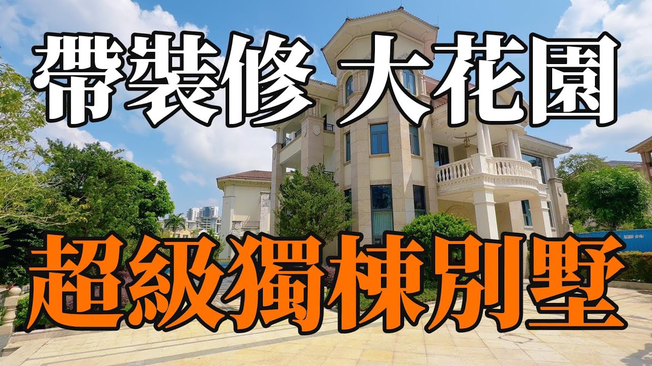 中山城區獨棟大別墅｜帶豪華裝修｜全新拎包入住｜天然氧吧環境、生活配套方便｜凱茵新城富人區，臨近星河商場、富逸城商場，#中山樓盤 ，#中山別墅，#帶裝修別墅，#獨棟別墅