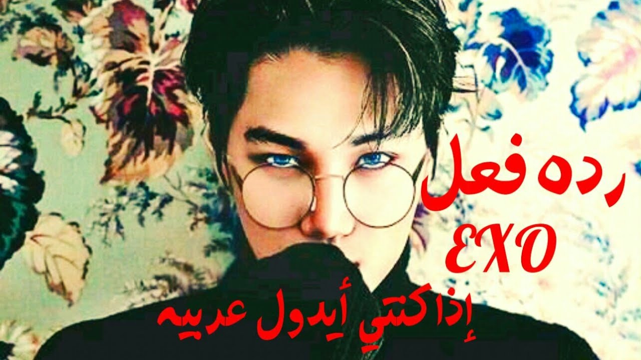 رده فعل إكسو إذا كنتي أيدول عربيه