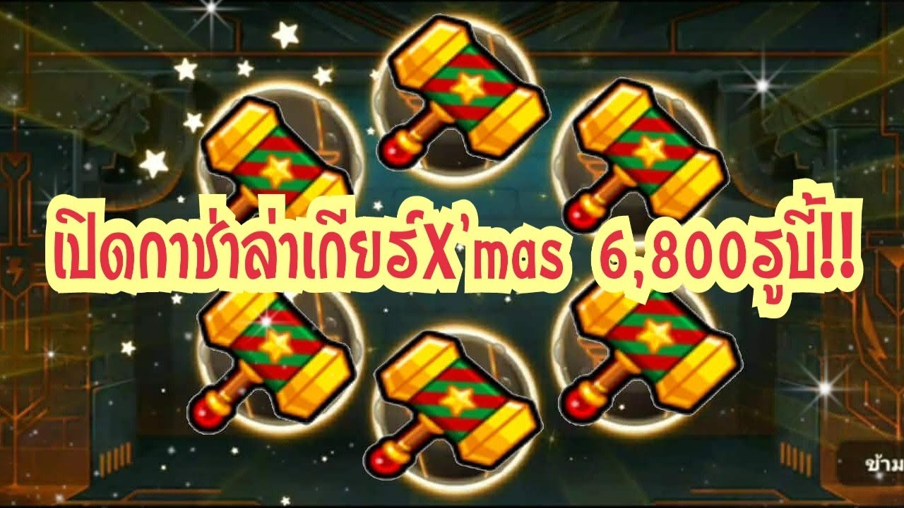 LINE Rangers - เปิดกาช่าล่าเกียร์คริสต์มาส6,800รูบี้!!