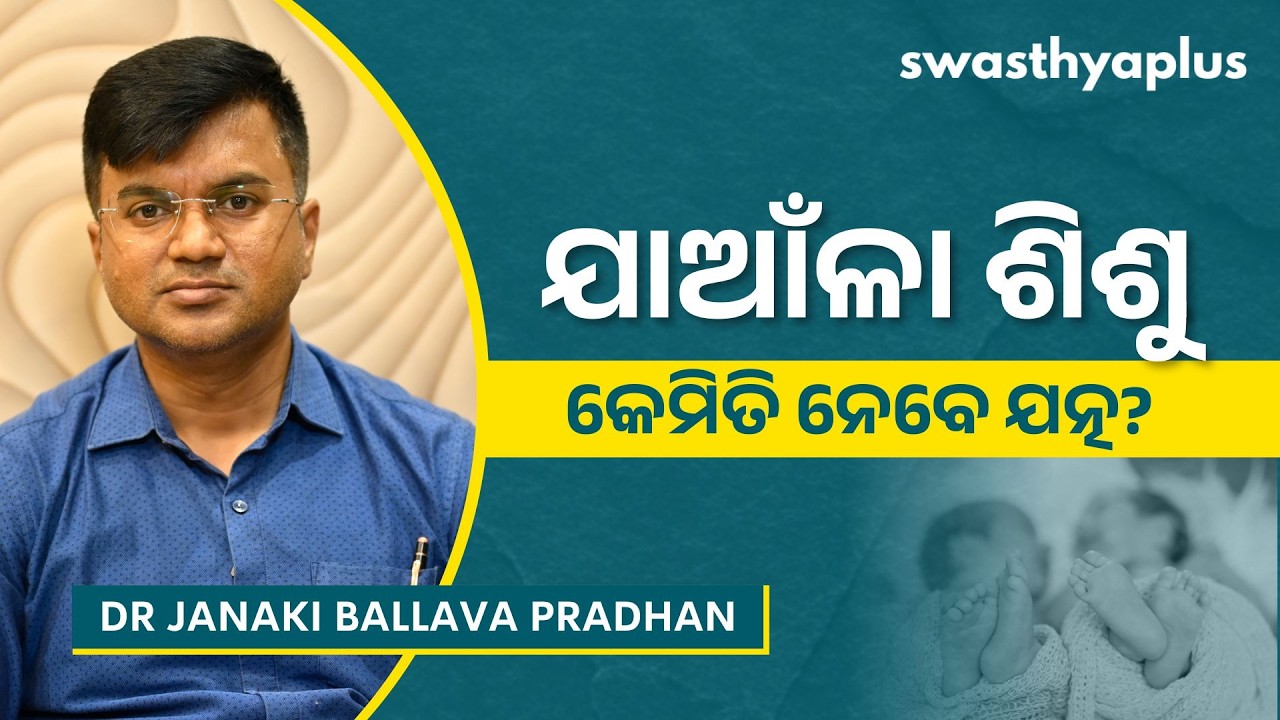 ଯାଆଁଳା ଶିଶୁଙ୍କ ଯତ୍ନ କିପରି ନେବେ? | Twins: How to take Care? in Odia | Dr Janaki Ballava Pradhan