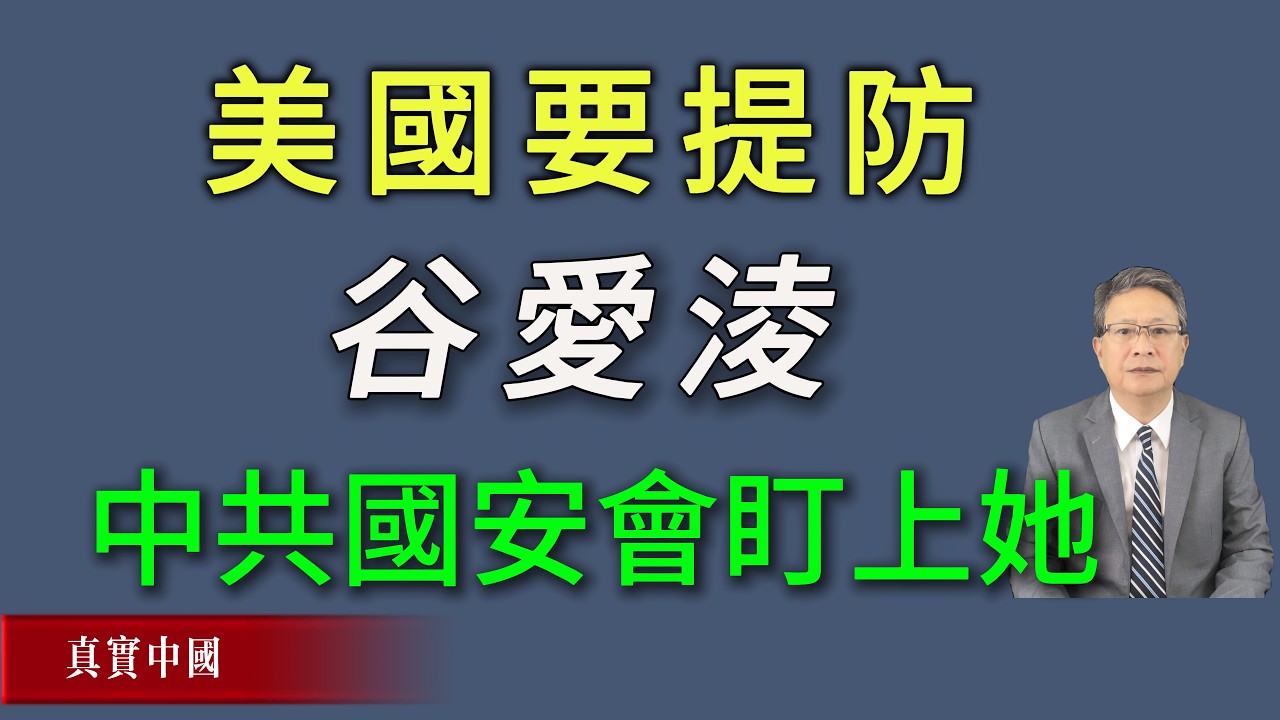 美国要提防谷爱凌，中共国安会盯上她的。