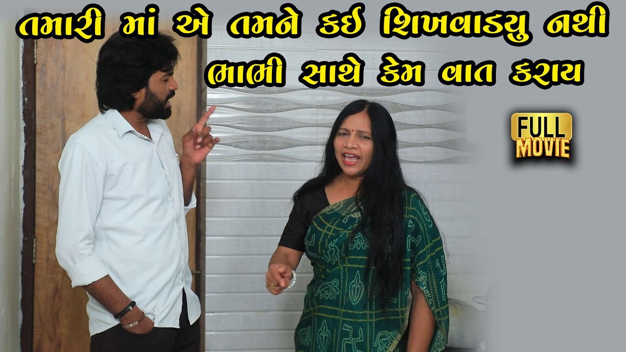 તમારી માં એ તમને શીખવાડયું નથી ભાભી સાથે કેમ વાત કરાય | Gujarati Short Film | Family Drama | Natak