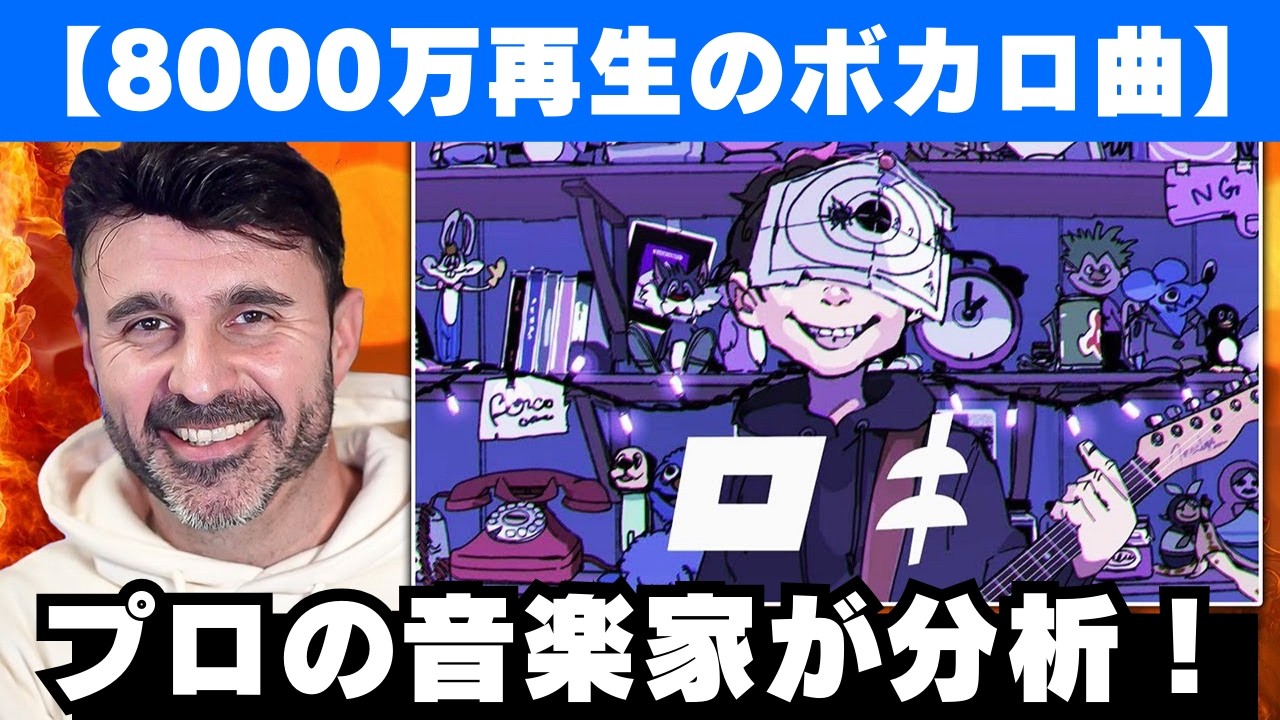 【ボカロ】8000万回再生された名曲「ロキ」を分析する音楽ディレクター【海外の反応】【みきとP】
