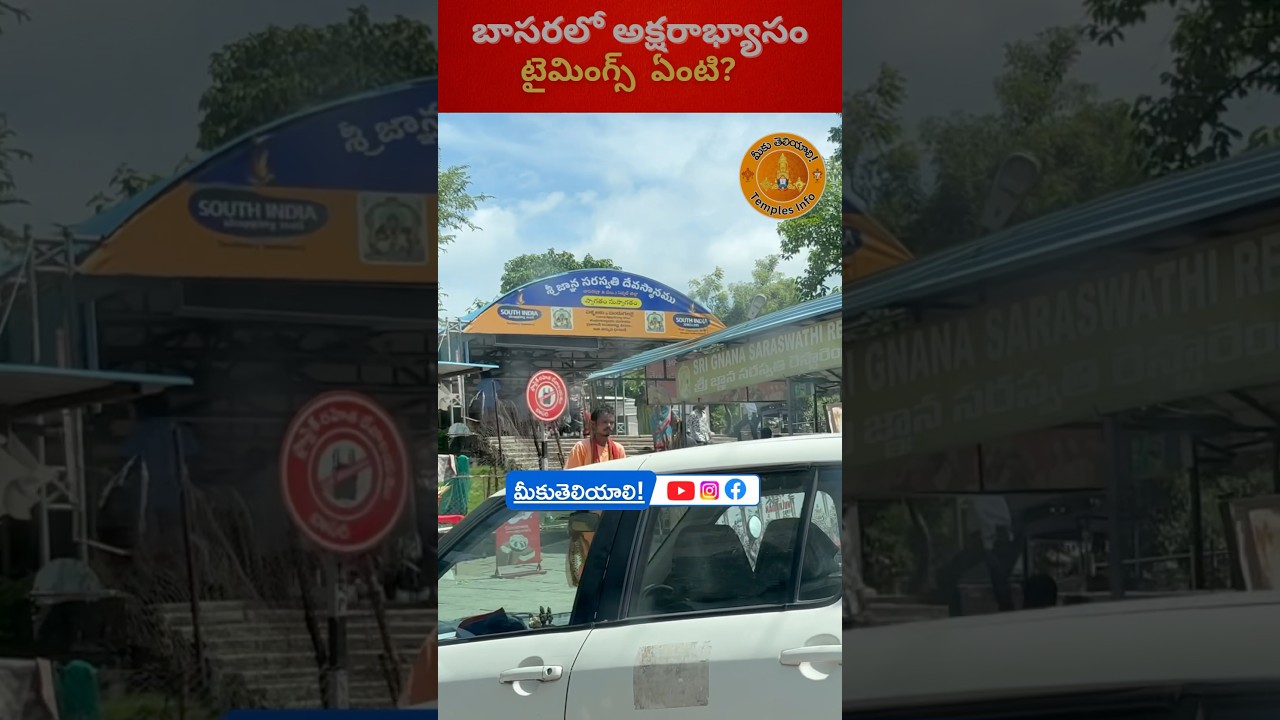 Aksharabyasam Timings In Basara Saraswathi Devi temple