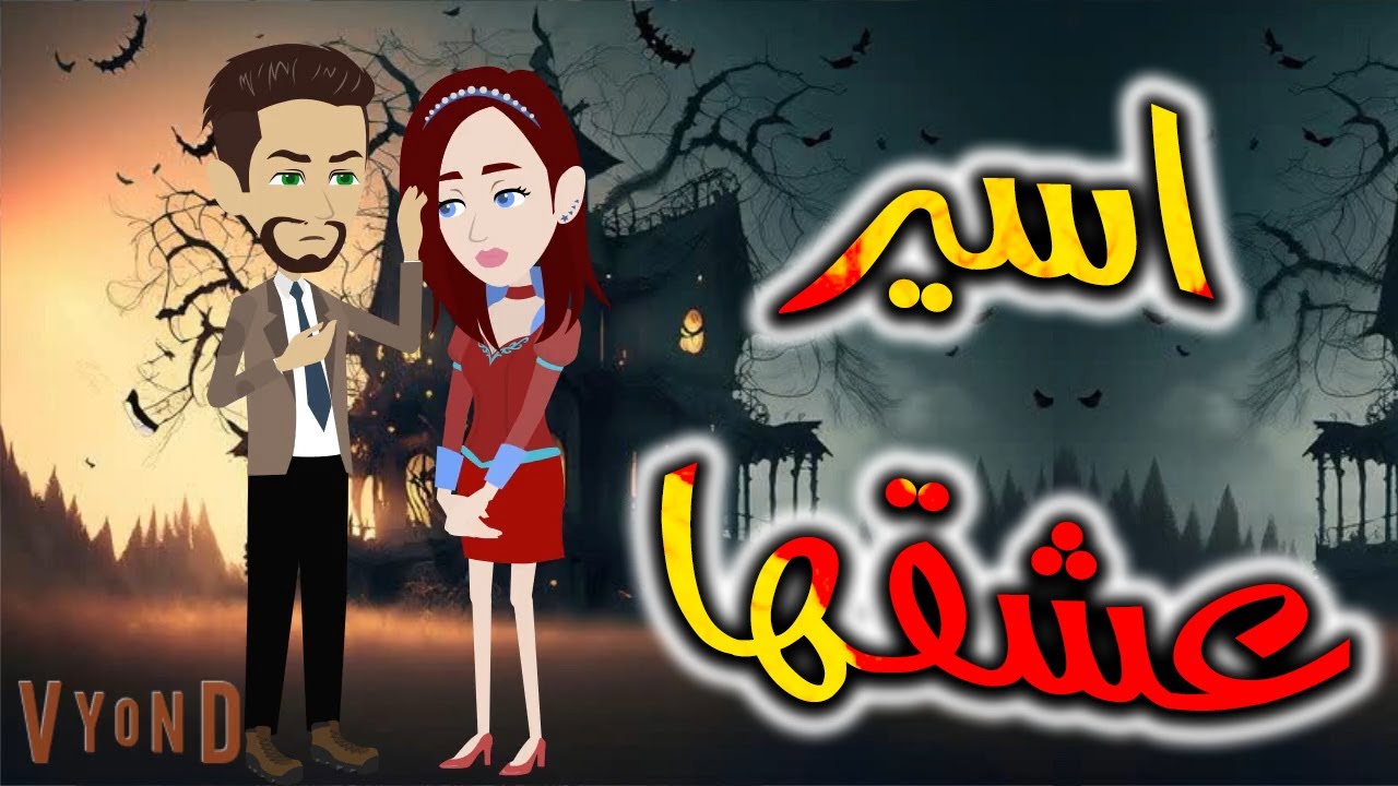 اسير عشقها   - افلام توتا للقصص الكاملة