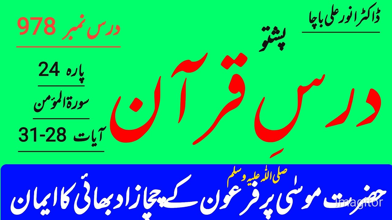 Surah Al-Momin Ayat 28–31 | Momin Aadmi Ka Iman Afroz Khitab | Para 24 Dars-e-Quran | Dr Anwar Ali |