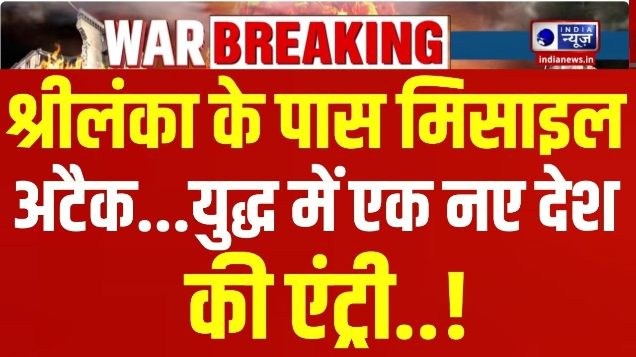 Iran-America Conflict: युद्ध में अब Sri Lanka की एंट्री! Trump | World War 3 | India News
