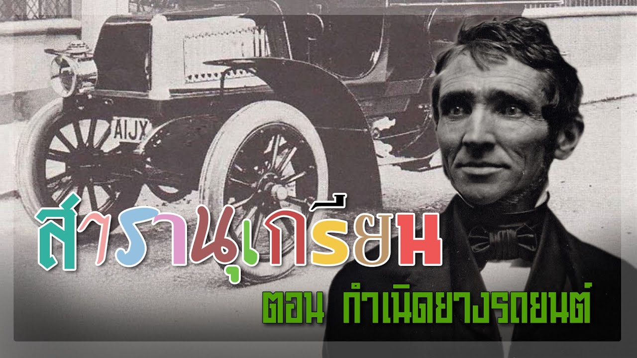ตอนที่ 93 กำเนิดยางรถยนต์