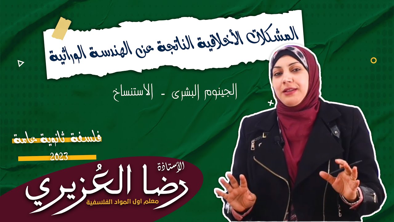 المشكلات الناتجة عن الهندسة الوراثية | فلسفة ثانوية عامة 2023 مس/رضا العزيرى