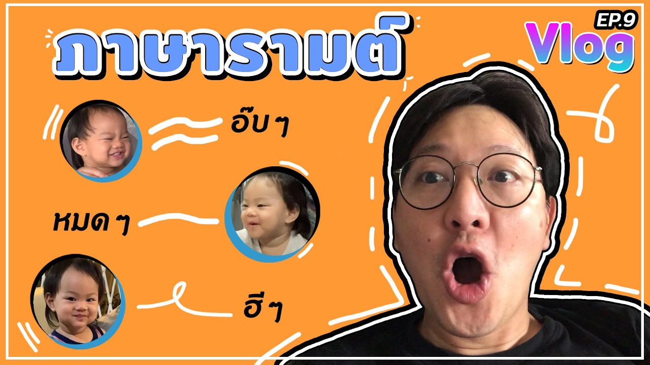 VogVlog EP.9 | พี่เกลือสอนภาษารามต์ | VogVlog