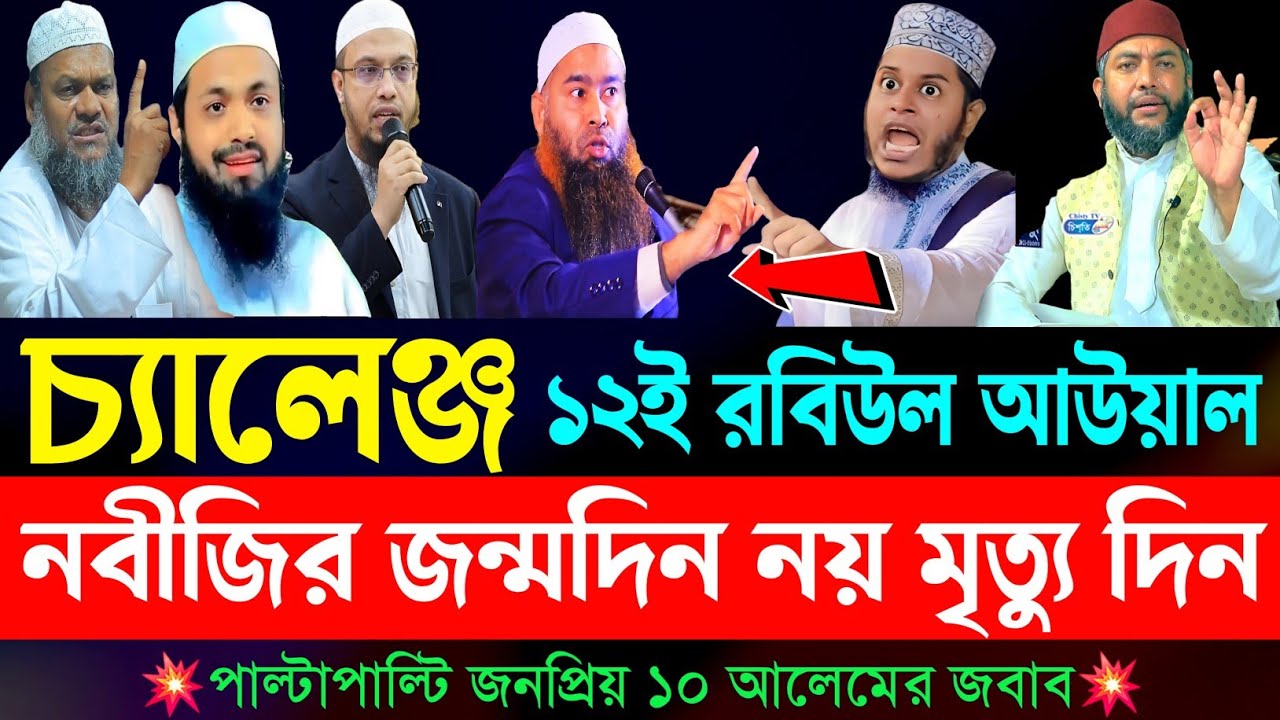 ১২ রবিউল আওয়াল কি নবীজির জন্ম দিন? | হযরত মুহাম্মদ সাঃ এর জন্ম তারিখ কত? | Waz | eid e milad un nabi