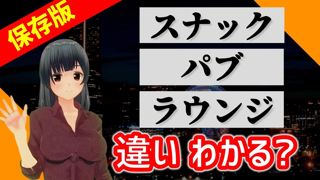 スナック・パブ・ラウンジ・バー・クラブの違いはコレ! どの店がオトクなのか? それぞれの特徴を説明します!
