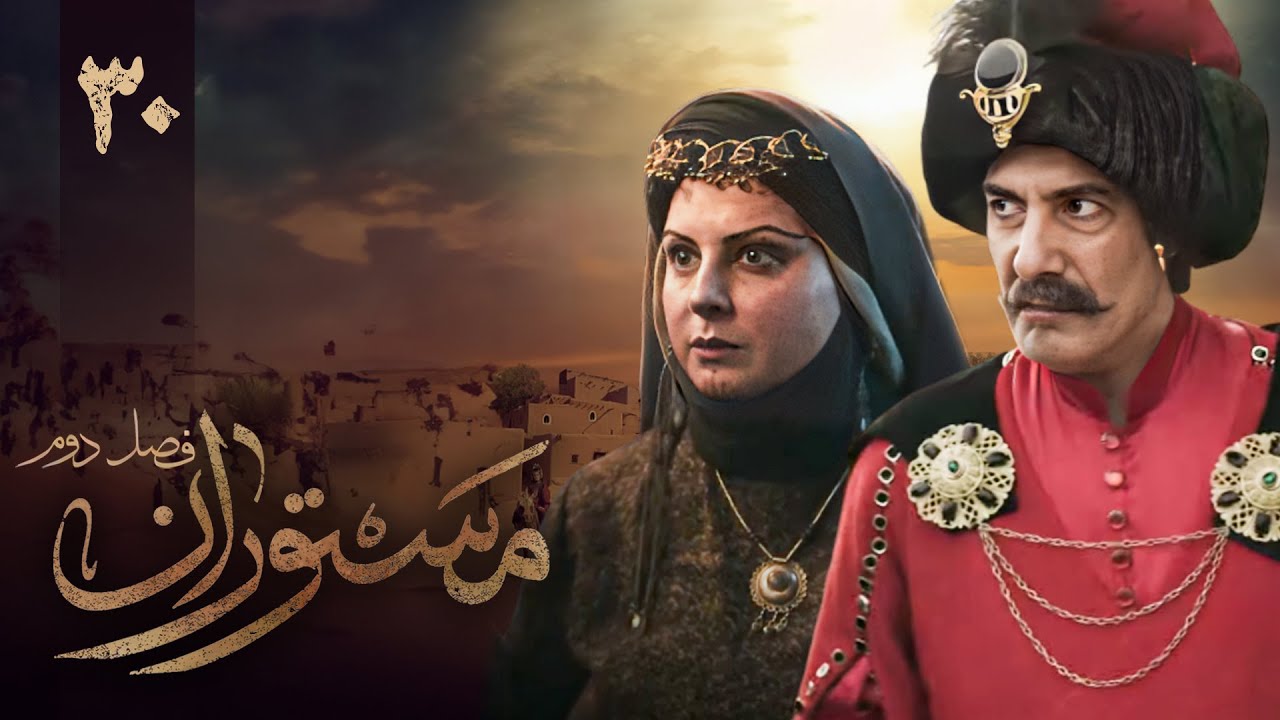 سریال مستوران 2 - قسمت 30 | Serial Mastooran 2 - Part 30
