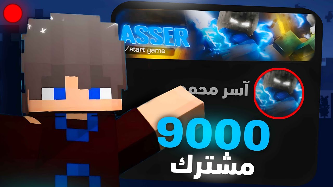 بث مباشر ماين كرافت نوصل 9000 مشترك ونوزع هدايا🔥🎁🥳