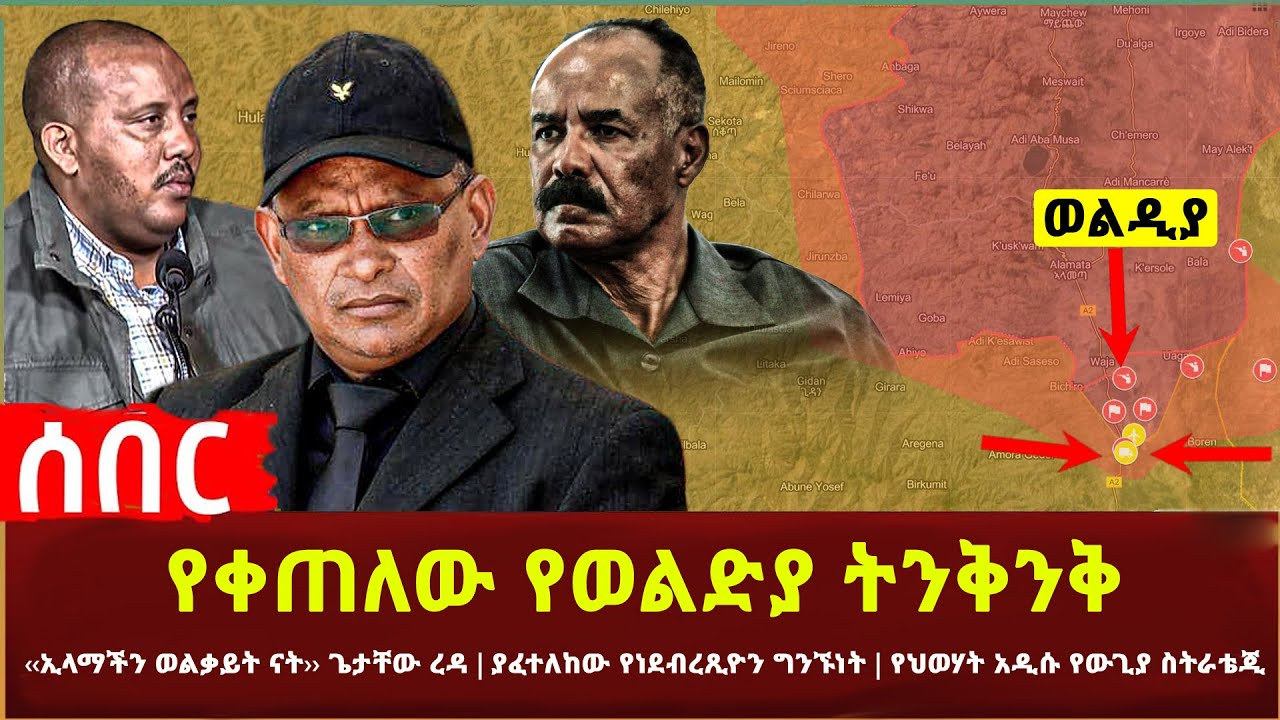 Ethiopia - የቀጠለው የወልድያ ትንቅንቅ | ‹‹ኢላማችን ወልቃይት ናት›› ጌታቸው ረዳ ያፈተለከው የነደብረጺዮን ግንኙነት ኤርትራስለጦርነቱ ዝምታዋንሰበረች
