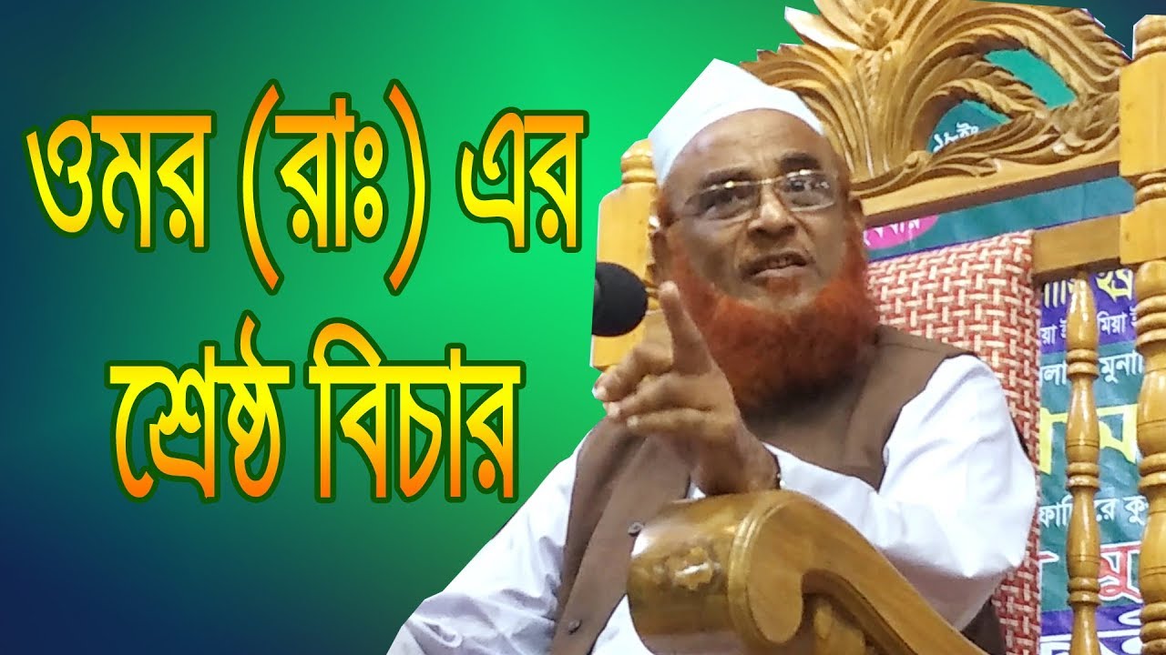 হজরত ওমর (রাঃ) এর শ্রেষ্ঠ বিচার | নিউ বাংলা ওয়াজ ২০১৯ | আল্লামা নূরুল ইসলাম ওলীপুরী