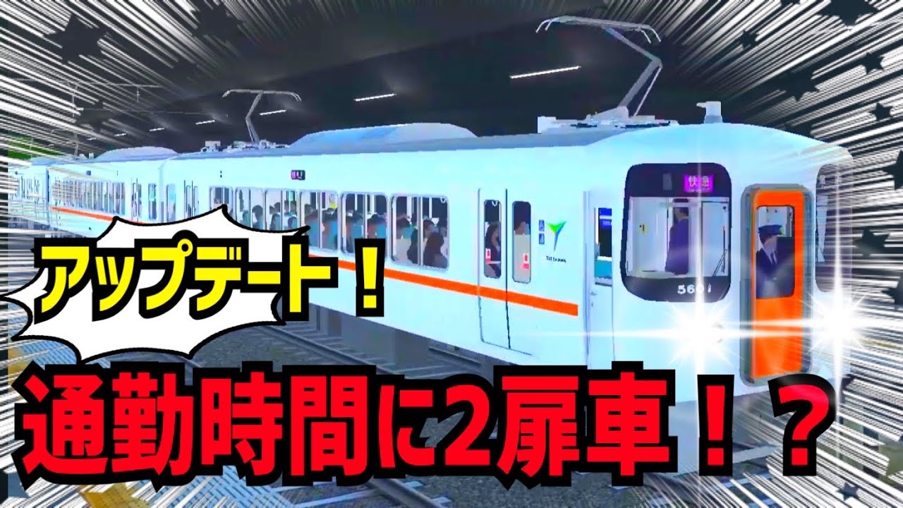 【待望の２扉】館浜電鉄アップデートで車種多すぎッ問題